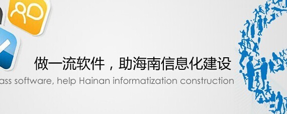 海口眾軟件軟件開發(fā)公司-海口軟件開發(fā)行業(yè)比較知名的企業(yè)-海口軟件公司